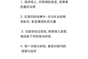鼓励坚持打篮球训练的句子有哪些三年级